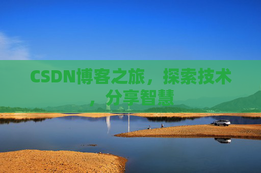CSDN博客之旅，探索技术，分享智慧